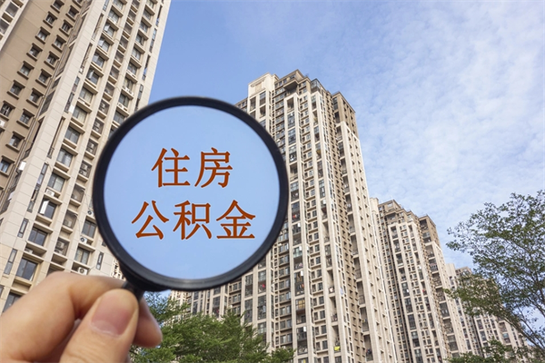 通化离职多久可以取住房公积金(离职多久后能取公积金) 通化离职多久可以取住房公积金(离职多久后能取公积金)